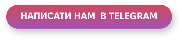Написати в телеграм